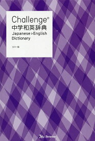 Challenge中学和英辞典／小池生夫／浅羽亮一／田尻悟郎【3000円以上送料無料】