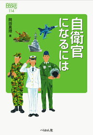 自衛官になるには／岡田真理【3000円以上送料無料】