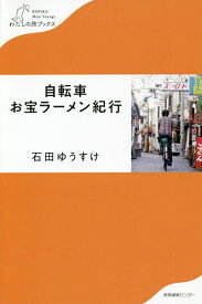 自転車お宝ラーメン紀行／石田ゆうすけ【3000円以上送料無料】