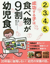 成功する子は食べ物が9割幼児食 2才3才4才5才／細川モモ／主婦の友社【3000円以上送料無料】