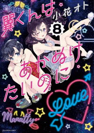 翼くんはあかぬけたいのに 8／小花オト【3000円以上送料無料】