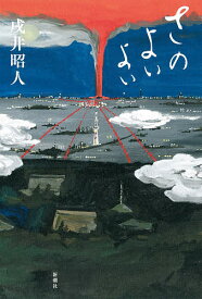 さのよいよい／戌井昭人【3000円以上送料無料】