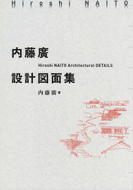 内藤廣設計図面集／内藤廣【3000円以上送料無料】