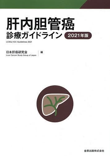 肝内胆管癌診療ガイドライン ２０２１年版 在庫一掃 日本肝癌研究会 3000円以上送料無料 新素材新作