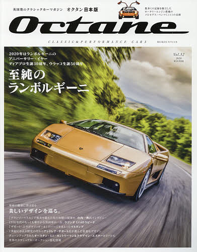 Octane　CLASSIC　＆　PERFORMANCE　CARS　Vol．32（2020WINTER）　日本版【3000円以上送料無料】