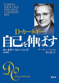 自己を伸ばす D・カーネギー カーネギー・トレーニング 文庫版／アーサー・ペル／香山晶【3000円以上送料無料】