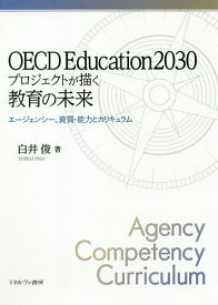 OECD Education2030プロジェクトが描く教育の未来 エージェンシー、資質・能力とカリキュラム／白井俊【3000円以上送料無料】