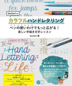 bechoriのカラフルハンドレタリング ペンの使いわけでもっと広がる!美しい手描き文字レッスン／bechori【3000円以上送料無料】