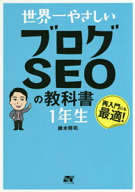 世界一やさしいブログSEOの教科書1年生 再入門にも最適!／鈴木将司【3000円以上送料無料】