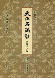 現代語訳大正名器鑑 唐物茶入編／高橋義雄／宮帯出版社編集部【3000円以上送料無料】