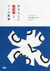 あたらしいロゴとツール展開 ブランドの世界観を伝えるデザイン／BNN編集部【3000円以上送料無料】