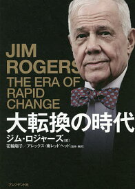 大転換の時代 伝説の投資家が予言／ジム・ロジャーズ／花輪陽子／・翻訳アレックス・南レッドヘッド【3000円以上送料無料】