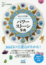 パワーストーン事典 あなたを守り導くバースデー&ナンバー／早矢／CR＆LF研究所【3000円以上送料無料】