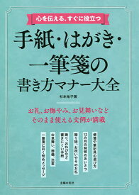 心を伝える、すぐに役立つ手紙・はがき・一筆箋の書き方マナー大全／杉本祐子【3000円以上送料無料】