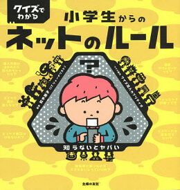 クイズでわかる小学生からのネットのルール 知らないとヤバい／鈴木朋子／カプリティオクイズ制作主婦の友社【3000円以上送料無料】