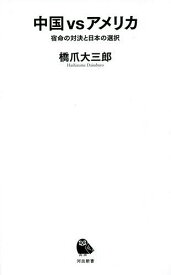 中国vsアメリカ 宿命の対決と日本の選択／橋爪大三郎【3000円以上送料無料】