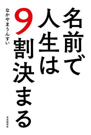 名前で人生は9割決まる／なかやまうんすい【3000円以上送料無料】