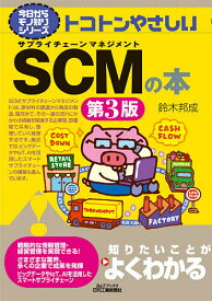 トコトンやさしいSCM(サプライチェーンマネジメント)の本／鈴木邦成【3000円以上送料無料】