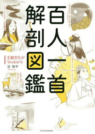 百人一首解剖図鑑 王朝文化がマルわかり／谷知子【3000円以上送料無料】