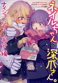 ネイルちゃんと深爪さん。 ナイショのパフ【3000円以上送料無料】