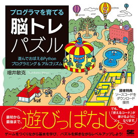 【3千円以上送料無料】プログラマを育てる脳トレパズル 遊んでおぼえるPythonプログラミング&アルゴリズム／増井敏克