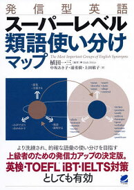 発信型英語スーパーレベル類語使い分けマップ／植田一三／中坂あき子／浦勇樹【3000円以上送料無料】