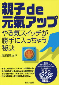 親子de元氣アップ やる氣スイッチが勝手に入っちゃう秘訣／塩谷隆治【3000円以上送料無料】