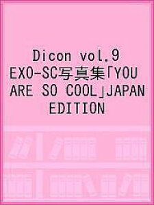 Dicon　vol．9　EXO−SC写真集「YOU　ARE　SO　COOL」JAPAN　EDITION【3000円以上送料無料】