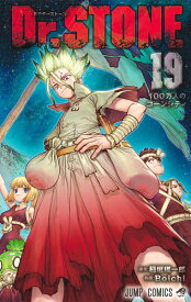 Dr.STONE 19／稲垣理一郎／Boichi【3000円以上送料無料】