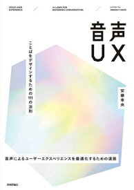 音声UX ことばをデザインするための111の法則 音声によるユーザーエクスペリエンスを最適化するための道筋／安藤幸央【3000円以上送料無料】