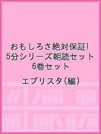 おもしろさ絶対保証!5分シリーズ朝読セット 6巻セット／エブリスタ【3000円以上送料無料】