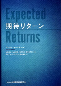 期待リターン／アンティ・イルマネン／加藤康之／内山朋規【3000円以上送料無料】