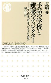 手話の学校と難聴のディレクター ETV特集「静かで、にぎやかな世界」制作日誌／長嶋愛【3000円以上送料無料】