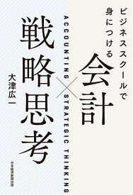 ビジネススクールで身につける会計×戦略思考／大津広一【3000円以上送料無料】