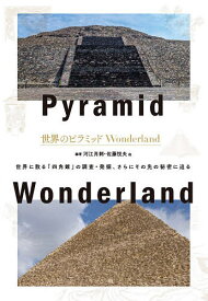 世界のピラミッドWonderland／河江肖剰／佐藤悦夫【3000円以上送料無料】