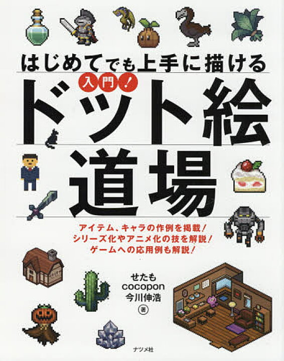 楽天市場 はじめてでも上手に描ける入門 ドット絵道場 アイテム キャラの作例を掲載 シリーズ化やアニメ化の技を解説 ゲームへの応用例も解説 せたも ｃｏｃｏｐｏｎ 今川伸浩 3000円以上送料無料 Bookfan 1号店 楽天市場店