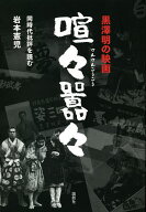 黒澤明の映画喧々囂々 同時代批評を読む／岩本憲児【3000円以上送料無料】