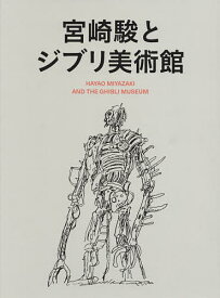 宮崎駿とジブリ美術館 2巻セット／スタジオジブリ【3000円以上送料無料】