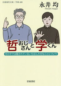 哲おじさんと学くん 世の中では隠されているいちばん大切なことについて／永井均【3000円以上送料無料】