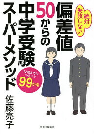 偏差値50からの中学受験スーパーメソッド 12歳までにやるべき99か条 絶対失敗しない／佐藤亮子【3000円以上送料無料】