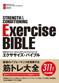 【3千円以上送料無料】NSCAジャパンストレングス&コンディショニングエクササイズ・バイブル／NSCAジャパンヒューマンパフォーマンスセンター／福永哲夫