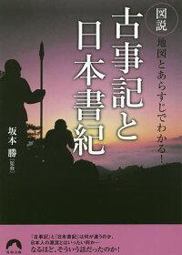 楽天市場 図説地図とあらすじでわかる 古事記と日本書紀 坂本勝 3000円以上送料無料 Bookfan 1号店 楽天市場店