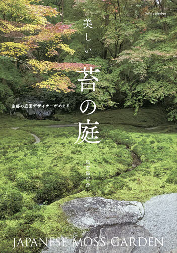 サービス 美しい苔の庭 京都の庭園デザイナーがめぐる 3000円以上送料無料 人気の贈り物が大集合 烏賀陽百合