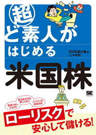 超ど素人がはじめる米国株／20代怠け者【3000円以上送料無料】