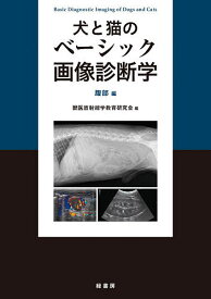 犬と猫のベーシック画像診断学 腹部編／獣医放射線学教育研究会【3000円以上送料無料】