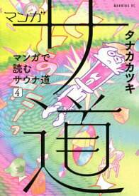 マンガサ道 マンガで読むサウナ道 4／タナカカツキ【3000円以上送料無料】