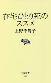 在宅ひとり死のススメ／上野千鶴子【3000円以上送料無料】