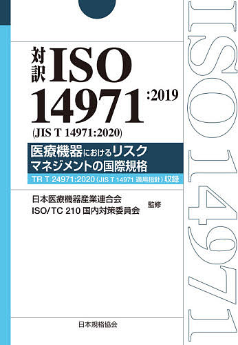 Management System 2022正規激安 ISO SERIES 対訳ISO １４９７１：２０１９〈JIS T （訳ありセール 格安） １４９７１：２０２０〉医療機器におけるリスクマネジメントの国際規格 ISOTC２１０国内対策委員会 日本医療機器産業連合会 3000円以上送料無料