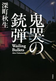 鬼哭の銃弾／深町秋生【3000円以上送料無料】