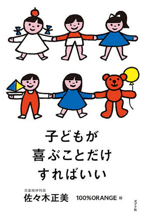 楽天市場 子どもが喜ぶことだけすればいい 佐々木正美 １００ Orange 3000円以上送料無料 Bookfan 1号店 楽天市場店